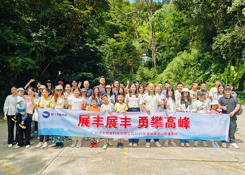 Zhanfeng's 2025 annual tourism has come to a successful conclusion: the appointment of Nankunshan, and we will start again